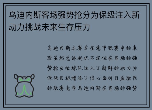 乌迪内斯客场强势抢分为保级注入新动力挑战未来生存压力