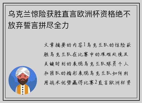 乌克兰惊险获胜直言欧洲杯资格绝不放弃誓言拼尽全力
