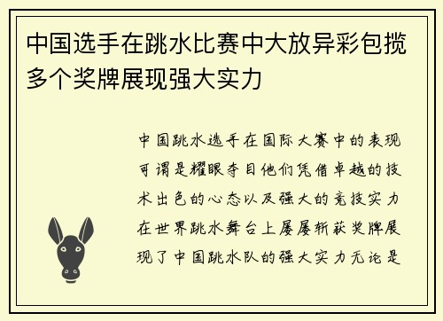 中国选手在跳水比赛中大放异彩包揽多个奖牌展现强大实力