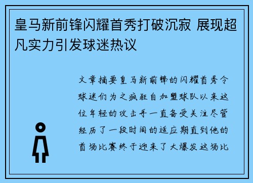 皇马新前锋闪耀首秀打破沉寂 展现超凡实力引发球迷热议