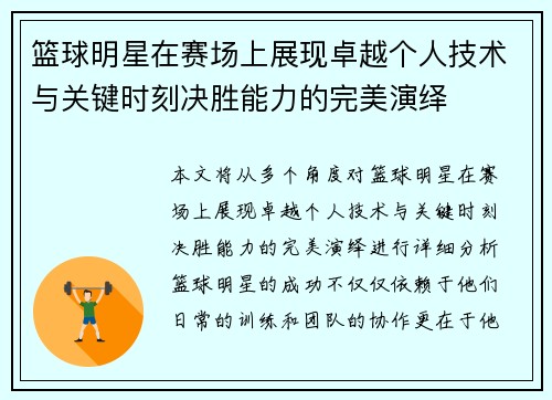 篮球明星在赛场上展现卓越个人技术与关键时刻决胜能力的完美演绎