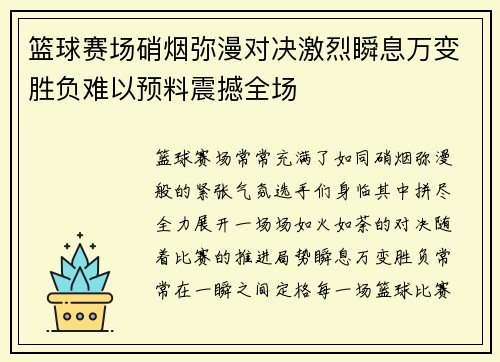 篮球赛场硝烟弥漫对决激烈瞬息万变胜负难以预料震撼全场