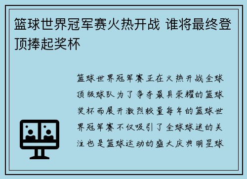 篮球世界冠军赛火热开战 谁将最终登顶捧起奖杯