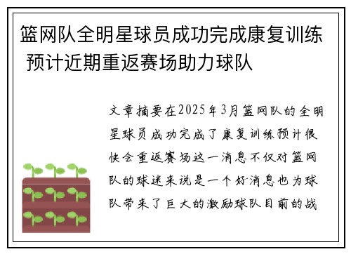 篮网队全明星球员成功完成康复训练 预计近期重返赛场助力球队