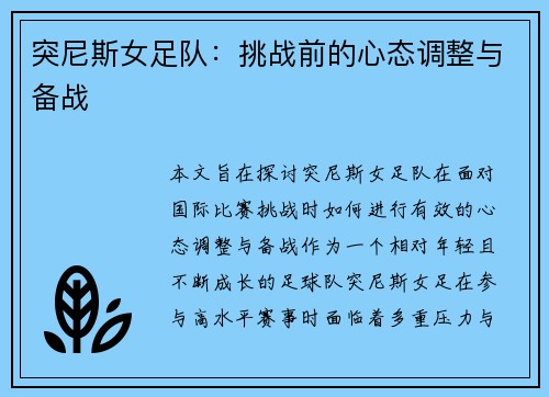 突尼斯女足队：挑战前的心态调整与备战