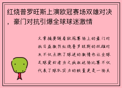 红烧普罗旺斯上演欧冠赛场双雄对决，豪门对抗引爆全球球迷激情