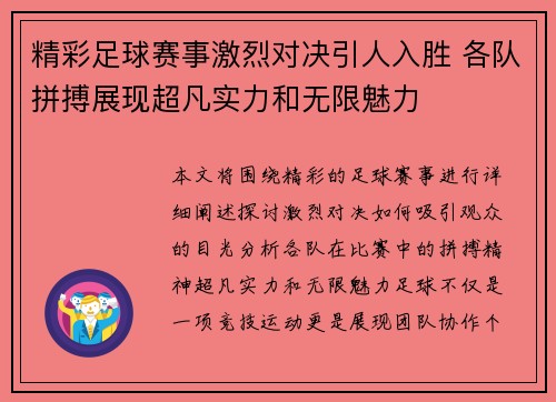 精彩足球赛事激烈对决引人入胜 各队拼搏展现超凡实力和无限魅力