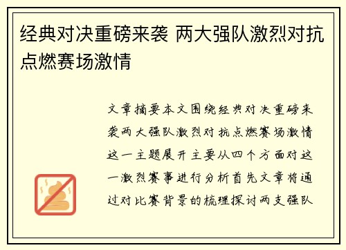 经典对决重磅来袭 两大强队激烈对抗点燃赛场激情