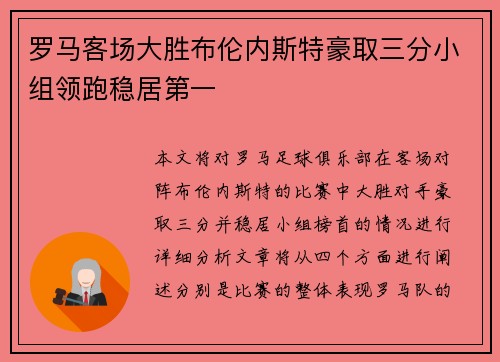 罗马客场大胜布伦内斯特豪取三分小组领跑稳居第一