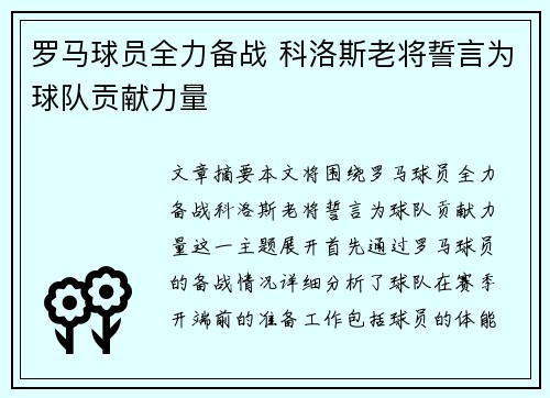 罗马球员全力备战 科洛斯老将誓言为球队贡献力量