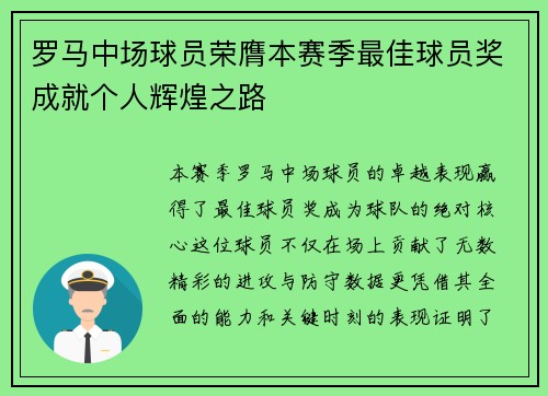 罗马中场球员荣膺本赛季最佳球员奖成就个人辉煌之路