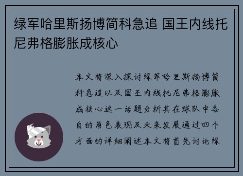 绿军哈里斯扬博简科急追 国王内线托尼弗格膨胀成核心