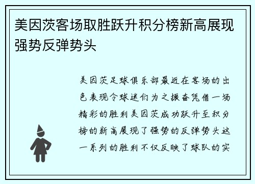 美因茨客场取胜跃升积分榜新高展现强势反弹势头