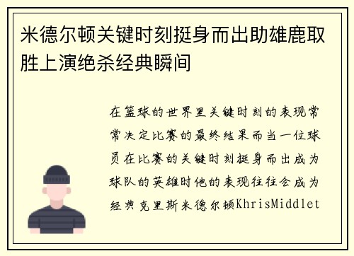 米德尔顿关键时刻挺身而出助雄鹿取胜上演绝杀经典瞬间