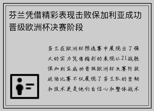 芬兰凭借精彩表现击败保加利亚成功晋级欧洲杯决赛阶段