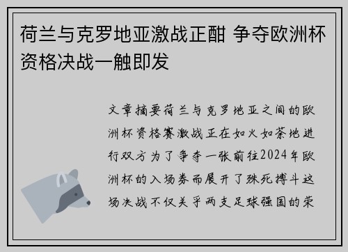 荷兰与克罗地亚激战正酣 争夺欧洲杯资格决战一触即发