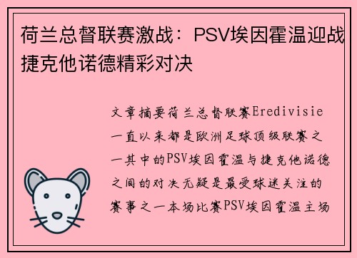 荷兰总督联赛激战：PSV埃因霍温迎战捷克他诺德精彩对决