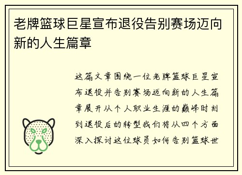 老牌篮球巨星宣布退役告别赛场迈向新的人生篇章