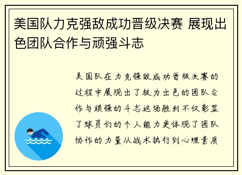 美国队力克强敌成功晋级决赛 展现出色团队合作与顽强斗志