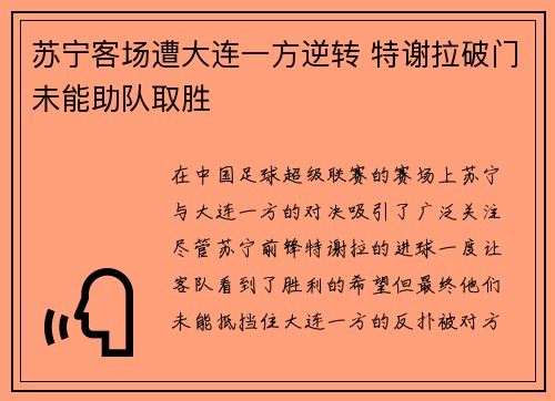 苏宁客场遭大连一方逆转 特谢拉破门未能助队取胜