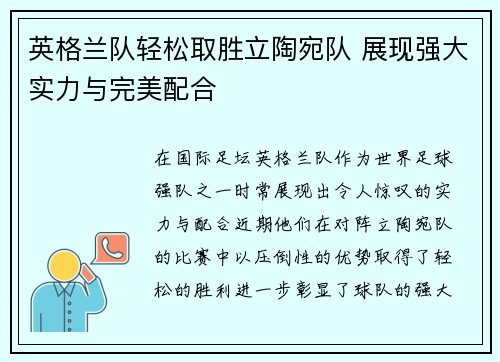 英格兰队轻松取胜立陶宛队 展现强大实力与完美配合