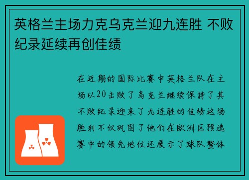 英格兰主场力克乌克兰迎九连胜 不败纪录延续再创佳绩