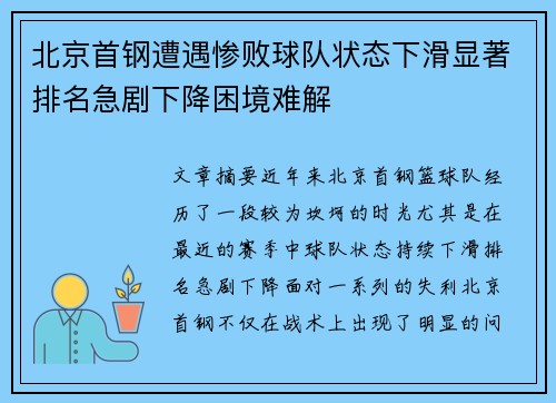北京首钢遭遇惨败球队状态下滑显著排名急剧下降困境难解