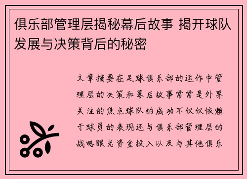 俱乐部管理层揭秘幕后故事 揭开球队发展与决策背后的秘密
