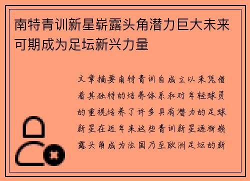 南特青训新星崭露头角潜力巨大未来可期成为足坛新兴力量