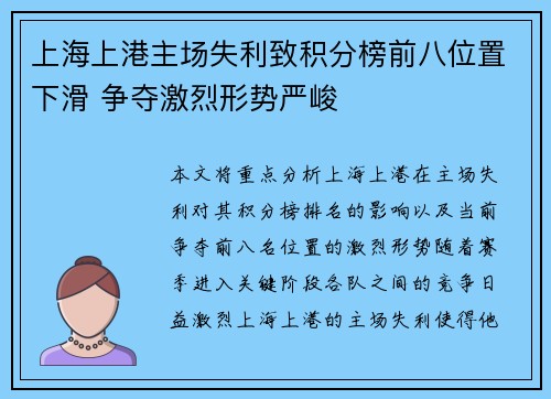 上海上港主场失利致积分榜前八位置下滑 争夺激烈形势严峻