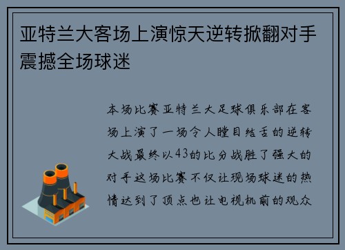 亚特兰大客场上演惊天逆转掀翻对手震撼全场球迷