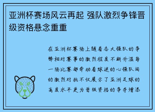亚洲杯赛场风云再起 强队激烈争锋晋级资格悬念重重
