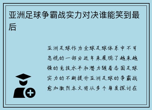 亚洲足球争霸战实力对决谁能笑到最后