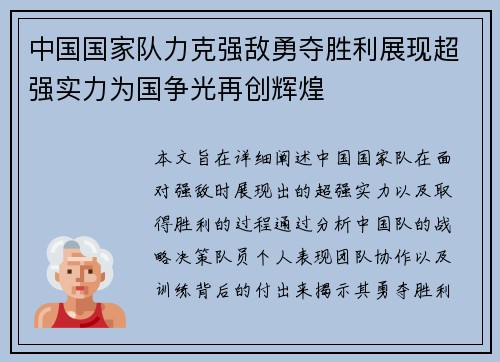 中国国家队力克强敌勇夺胜利展现超强实力为国争光再创辉煌