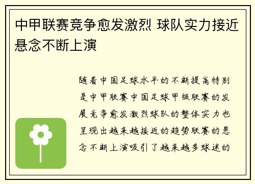 中甲联赛竞争愈发激烈 球队实力接近悬念不断上演