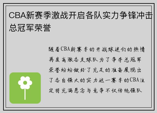 CBA新赛季激战开启各队实力争锋冲击总冠军荣誉