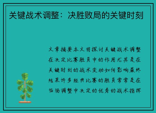 关键战术调整：决胜败局的关键时刻