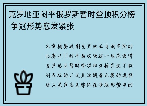 克罗地亚闷平俄罗斯暂时登顶积分榜 争冠形势愈发紧张