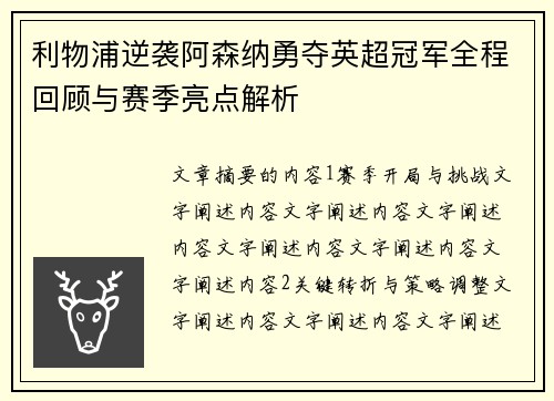 利物浦逆袭阿森纳勇夺英超冠军全程回顾与赛季亮点解析