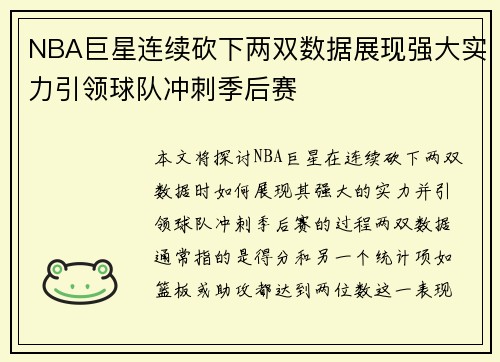 NBA巨星连续砍下两双数据展现强大实力引领球队冲刺季后赛