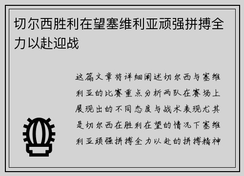 切尔西胜利在望塞维利亚顽强拼搏全力以赴迎战