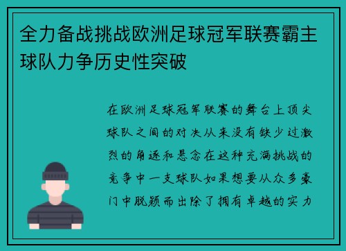 全力备战挑战欧洲足球冠军联赛霸主球队力争历史性突破