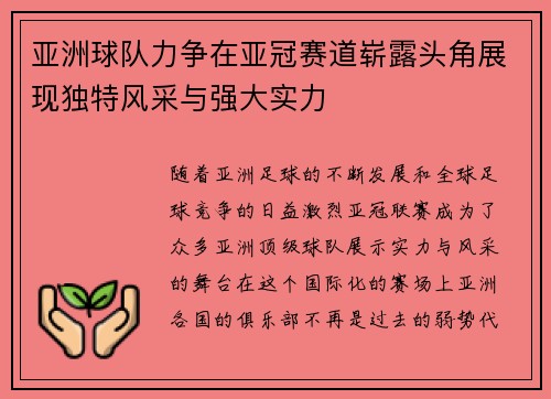 亚洲球队力争在亚冠赛道崭露头角展现独特风采与强大实力