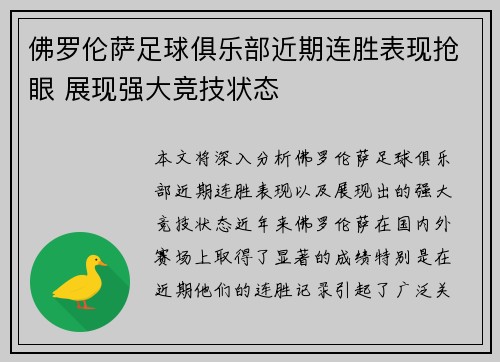 佛罗伦萨足球俱乐部近期连胜表现抢眼 展现强大竞技状态