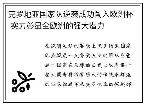 克罗地亚国家队逆袭成功闯入欧洲杯 实力彰显全欧洲的强大潜力
