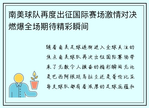 南美球队再度出征国际赛场激情对决燃爆全场期待精彩瞬间