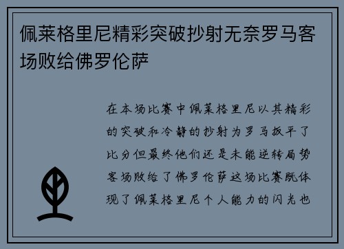 佩莱格里尼精彩突破抄射无奈罗马客场败给佛罗伦萨