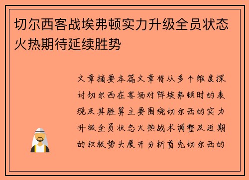 切尔西客战埃弗顿实力升级全员状态火热期待延续胜势