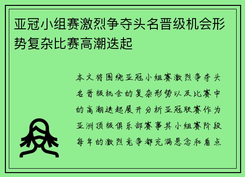 亚冠小组赛激烈争夺头名晋级机会形势复杂比赛高潮迭起