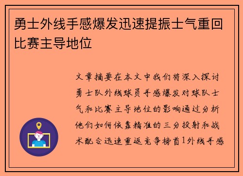 勇士外线手感爆发迅速提振士气重回比赛主导地位